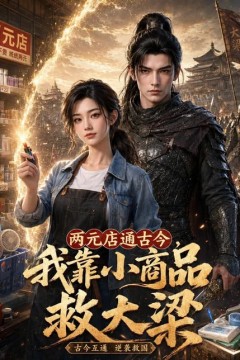 两元店通古今，我靠小商品救大梁