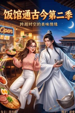 饭馆通古今第二季