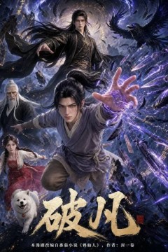 破凡