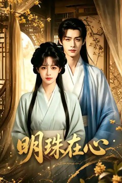 明珠在心