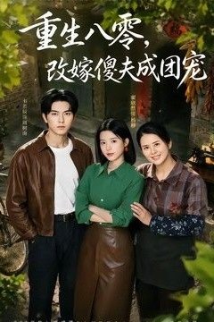 重生八零，改嫁傻夫成团宠(天生旺夫，重生改嫁成团宠)