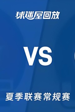 【回放】NBA夏季联赛 快船VS爵士