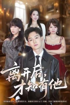 离开后，才知有他