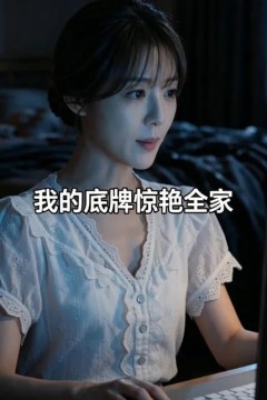 我的底牌惊艳全家