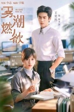 雾潮燃欲