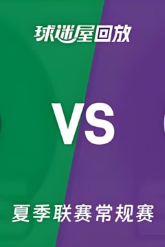 【回放】NBA夏季联赛 凯尔特人VS国王