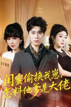 闺蜜偷换我崽，怎料他爹是大佬