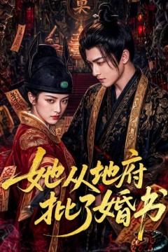 她从地府批了婚书