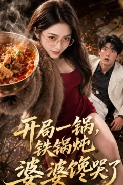 开局一锅铁锅炖，婆婆馋哭了