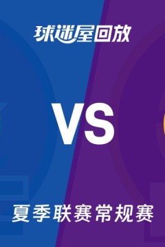 【回放】NBA夏季联赛 快船VS湖人