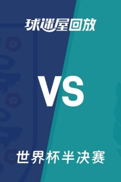 【回放】世界杯半决赛 英格兰VS阿根廷