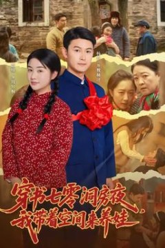 穿书七零洞房夜，我带着空间来养娃