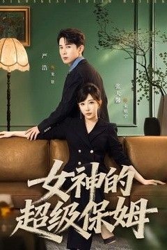 女神的超级保姆