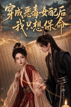 穿成恶毒女配后我只想保命