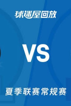 【回放】NBA夏季联赛 魔术VS76人