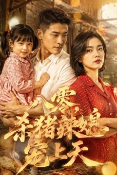 八零，杀猪辣媳宠上天