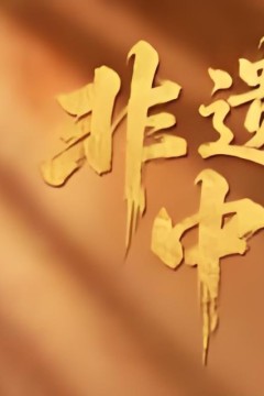 非遗中国