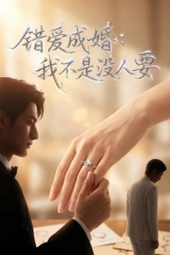 错爱成婚：我不是没人要