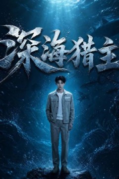 深海猎主