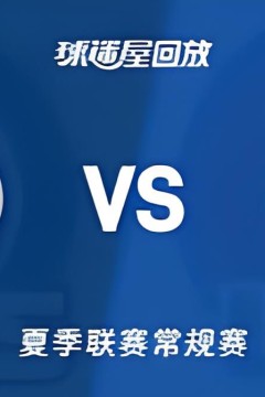 【回放】NBA夏季联赛 奇才VS快船