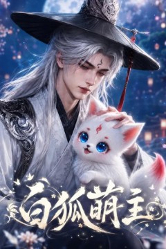 白狐萌主