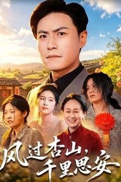 风过杏山，千里思安