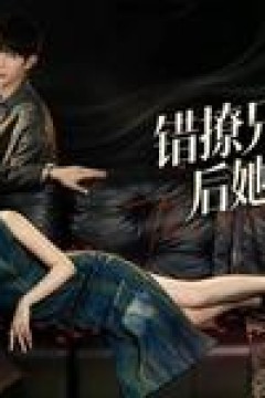 错撩兄弟俩后她翻车了