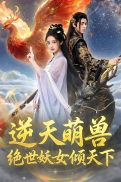 逆天萌兽：绝世妖女倾天下