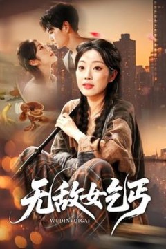 无敌女乞丐