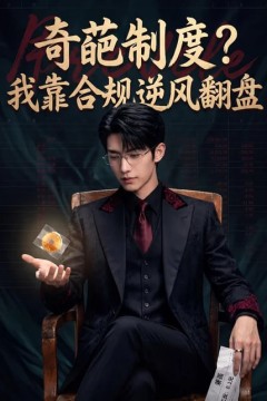 奇葩制度？我靠合规逆风翻盘