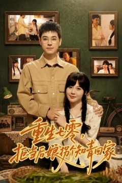 重生七零，拒当后娘拐个知青回家