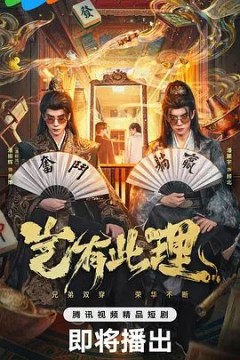 岂有此理(2026)