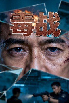 毒战2015