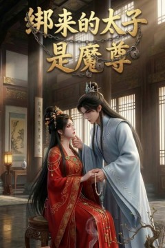 绑来的太子是魔尊