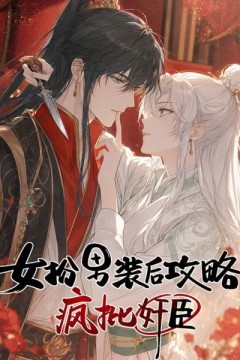 女扮男装后开始攻略疯批奸臣