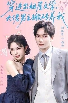 穿进出租屋文学，大佬男主搬砖养我