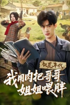 饥荒年代：我用肉把哥哥姐姐喂胖