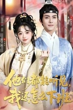 他们都能听见，我还怎么下班(婆家人人会读心，我被迫成团宠)