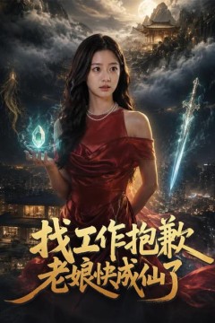 找工作抱歉老娘快成仙了