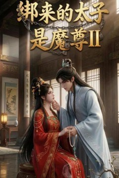 绑来的太子是魔尊(第二季)