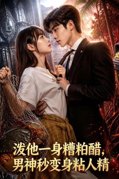 淡他一身檀柏霜，男神秒变身粘人精