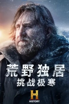 荒野独居：挑战极寒