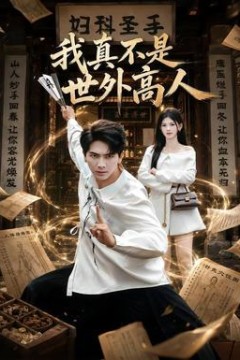 我真不是世外高人