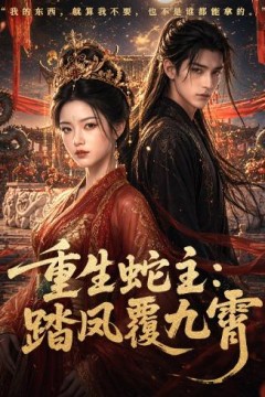 重生蛇主：踏凤覆九霄