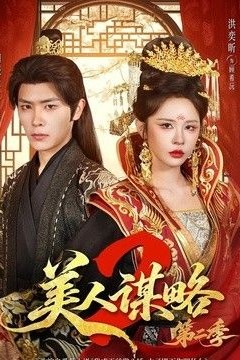美人谋略第二季