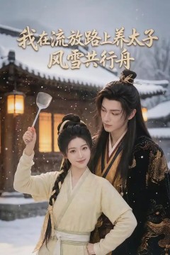 我在流放路上养太子，风雪共行舟
