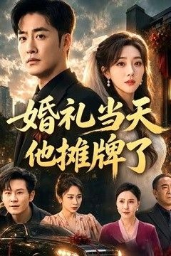 婚礼当天他摊牌了