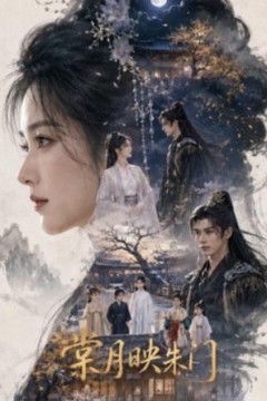 棠月映朱门