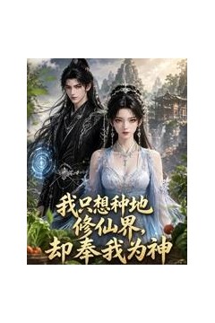 我只想种地，修仙界却奉我为神
