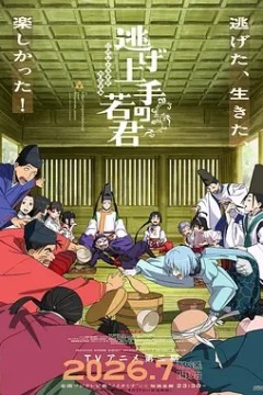 擅长逃跑的殿下第2季